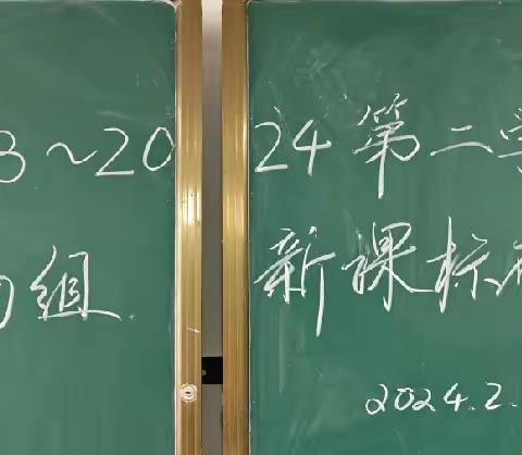 2023-2024学年第二学期生物组第一次科组活动暨新课标研读分享会