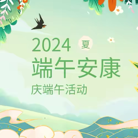 又逢粽香时，趣味过端午——华山幼儿园端午节主题活动 【2024.6.3~6.7】