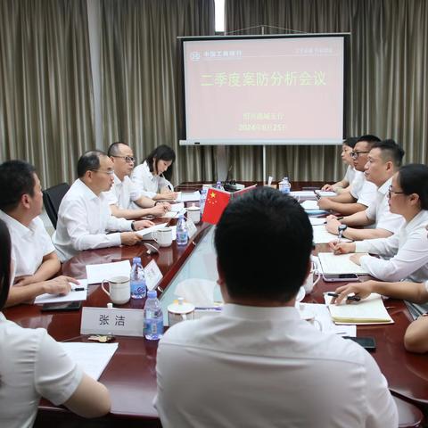 绍兴分行纪委书记带队下沉参加越城支行2024年二季度案防分析会