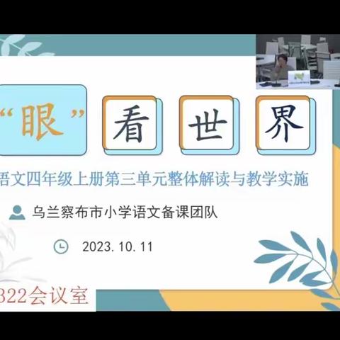 聚焦课标引领 专注素养提升——呼和浩特市语文教师参加内蒙教研室同频教研活动等