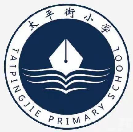 【海亮教育·太平街小学】优秀不止 砥砺前行———回民区太平街小学2023年期中表彰活动