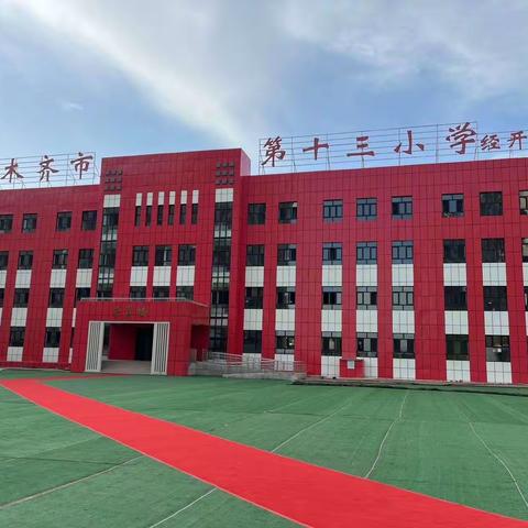 【13小经开校区·能力提升】——乌鲁木齐市第十三小学经开校区教师信息技术能力培训