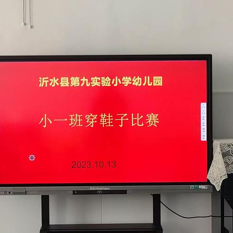 沂水县第九实验小学幼儿园 小班幼儿好习惯养成记——穿鞋子比赛