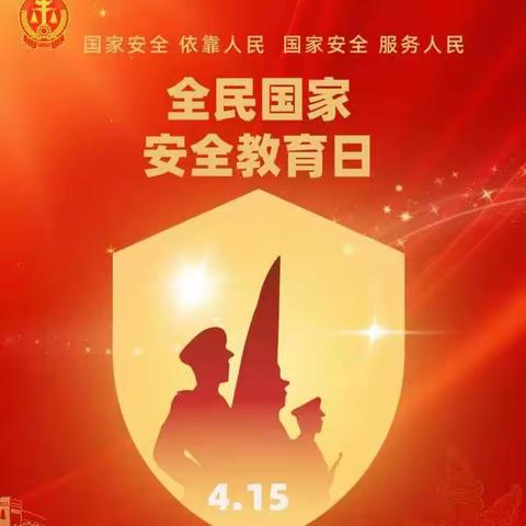 翠微路机构金融业务二部 开展全民国家安全教育日主题系列活动