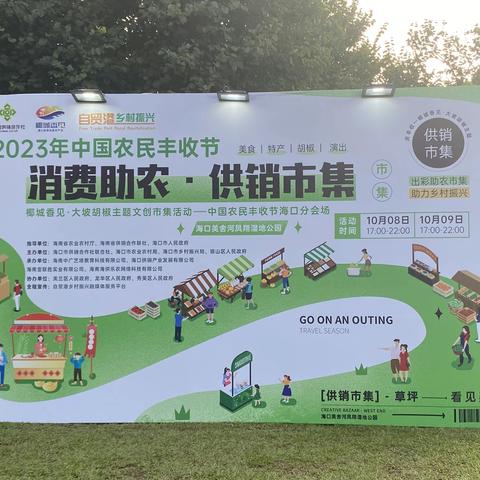 消费助农·供销市集为椰城香见·大坡胡椒主题活动添彩
