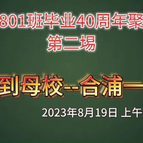 801班40周年欢聚联欢晚会(第2集）