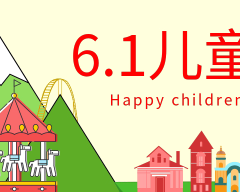 六一儿童节，与你“童”乐——南街小学二（6）班儿童节美篇