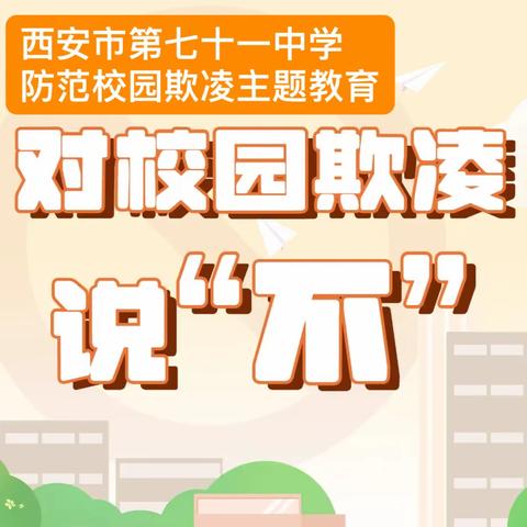 【碑林教育】防范校园欺凌，既不做施暴者，也不做受害者——西安市第七十一中学普法专题教育