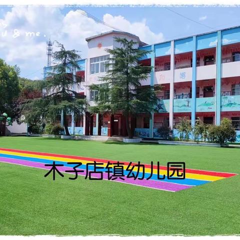 麻城市第三幼儿园木子店园区招生啦