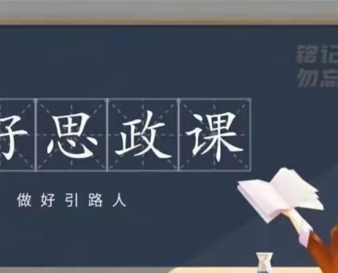 董村镇口王小学—— 思政第一课润心灵砥砺深耕护成长