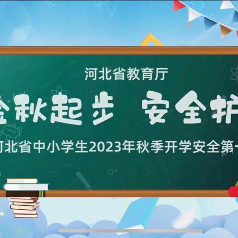 开学第一课，安全伴我行——藁城区西关镇西门小学开学安全第一课