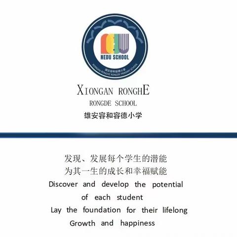 研究型教师内涵式深度发展系列培训之优化课程实施策略暨容德小学首届家长开放日活动