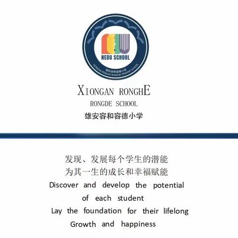 雄安容和容德小学研究型教师内涵式深度发展系列培训之新教师培训