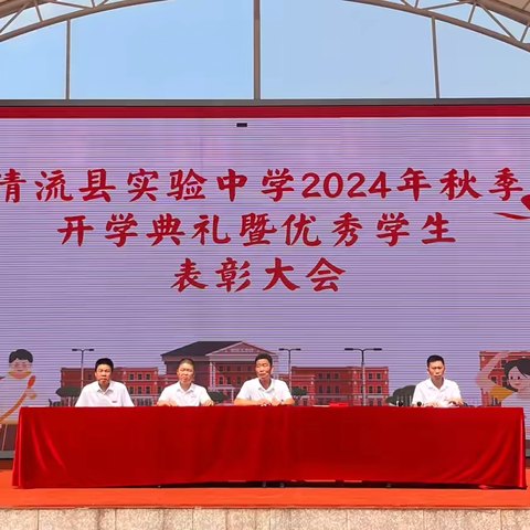 秋光为序 筑梦启航——清流县实验中学举行2024年秋季开学典礼暨优秀学生表彰大会