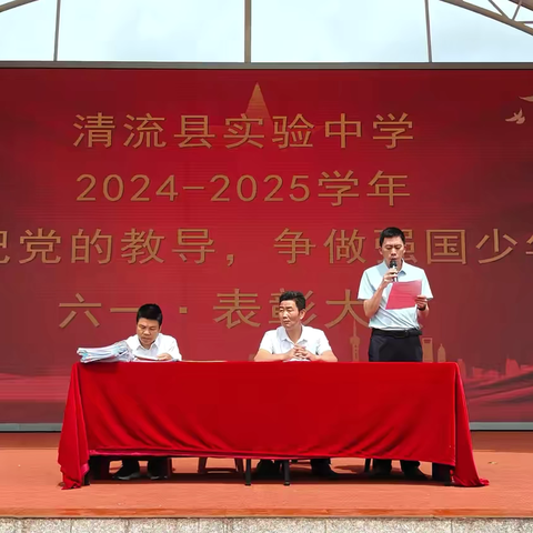 牢记党的教导，争做强国少年 ‍——清流县实验中学2025年“六一”表彰大会