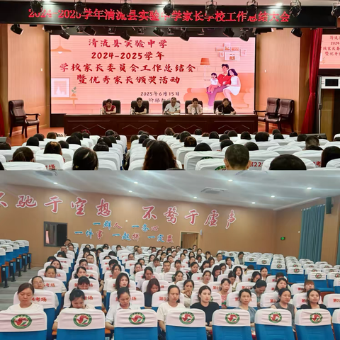 家校同心 筑梦未来——清流县实验中学隆重举行2024-2025学年家委会工作总结会暨优秀家长颁奖活动