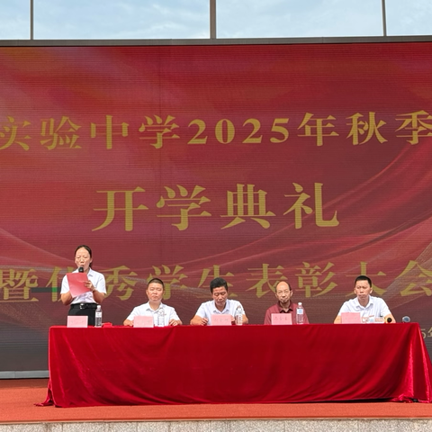 金秋启新程，逐梦向未来——清流县实验中学2025年秋季开学典礼暨优秀学生表彰大会