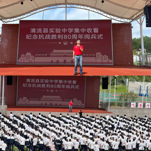 铭记历史，砥砺前行——清流县实验中学组织全体师生观看抗战胜利80周年阅兵式