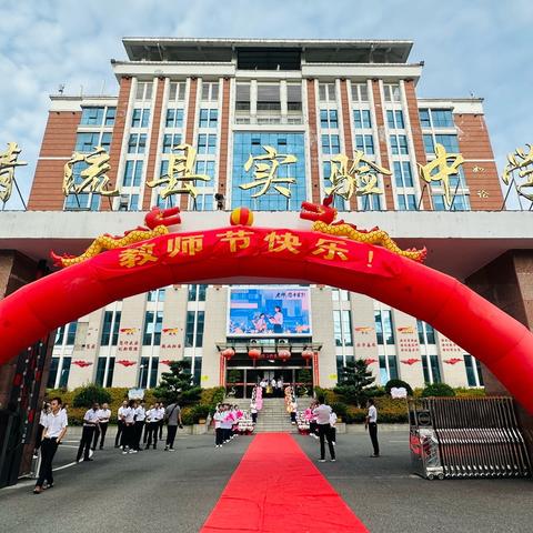 铸魂强师守教育初心，温情礼赞谱实中华章 ‍——清流县实验中学开展庆祝第41个教师节系列活动