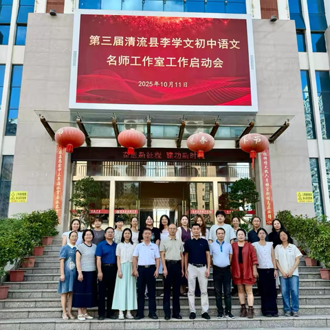 同心共长，蓄力启航 |第三届清流县李学文初中语文名师工作室启动会