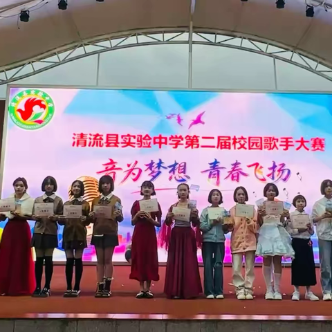 音为梦想，青春飞扬——清流县实验中学第二届校园歌手大赛决赛圆满落幕