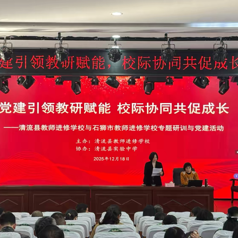 党建引领教研赋能，校际协同共话成长——清流县实验中学承办初中语文专题讲座圆满落幕