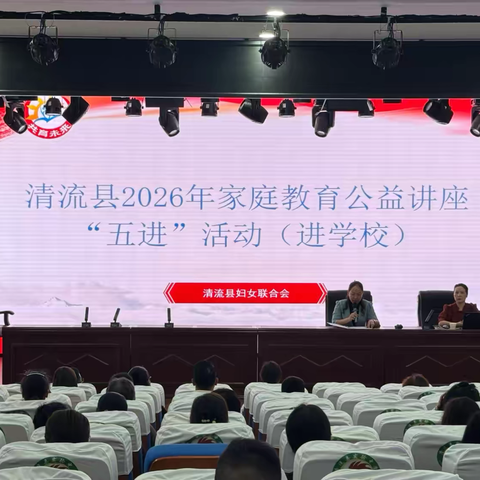 公益讲座进校园，多方聚力育未来 ‍——清流县实验中学2026年家庭教育公益讲座“五进”进校园活动‍‍‍‍‍ ‍