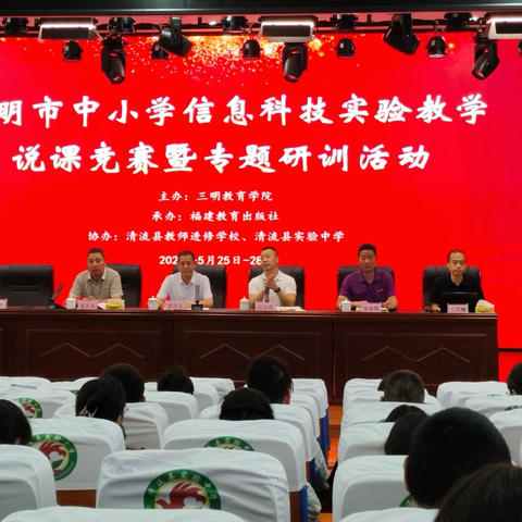 竞赛研训促成长，科创课堂提能力——三明市中小学信息科技实验教学说课竞赛暨专题研训在清流县实验中学圆满落幕