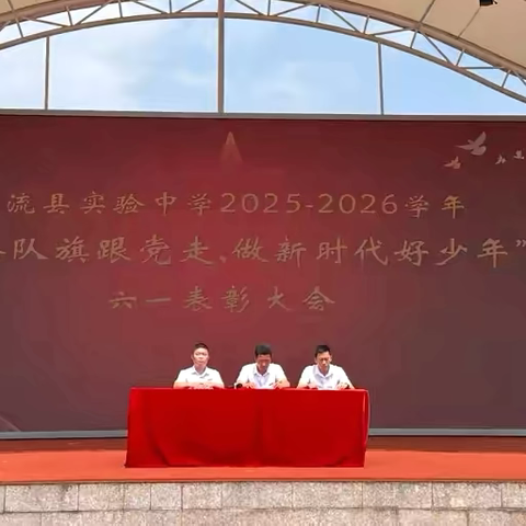 高举队旗跟党走，做新时代好少年｜清流县实验中学六一表彰暨班级游园活动圆满举行