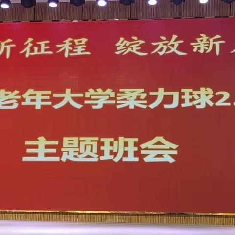 筑梦新征程    绽放新风采