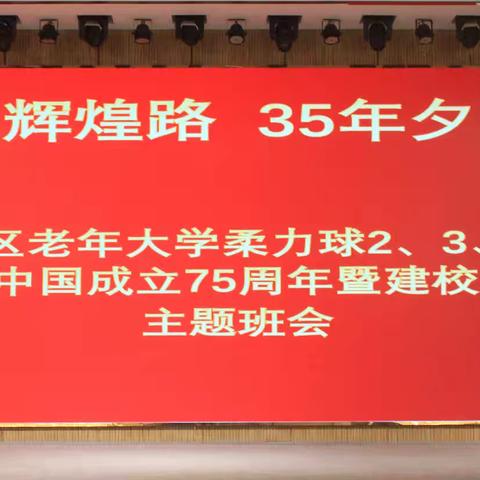 “75载辉煌路 35年夕阳红”——郫都区老年大学柔力球二、三、四班庆祝新中国成立75周年暨建校35周年主题班会