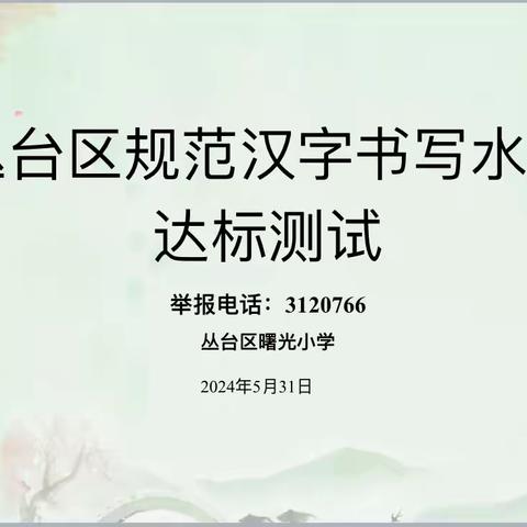 书汉字之韵 展笔尖之美——丛台区曙光小学规范汉字书写水平达标测试