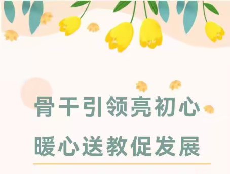 骨干引领亮初心  暖心送教促发展——荣昌区2023年骨干教师送教下乡活动（盘龙镇中心小学）