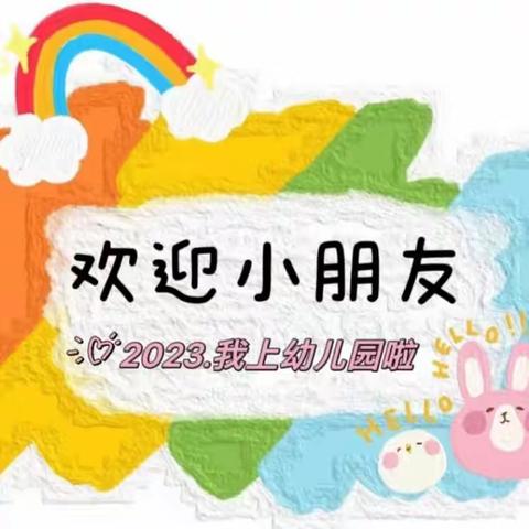 【津南第十三幼儿园】时光恰好，遇见真好。“幼”见美好——津南十三幼新尚园小六班开学第一天