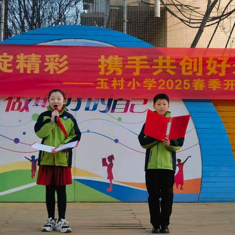 灵蛇启航绽精彩 携手共创好未来 ——玉村小学2025年春季开学典礼