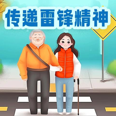 传承精神，奉献爱心——玉村小学开展学雷锋日志愿服务活动