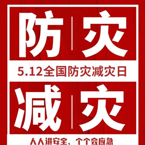 防灾减灾，安全“童”行——玉村小学5·12防灾减灾日主题活动
