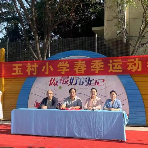竞技展风采 童趣乐翻天——玉村小学第三届春季运动会