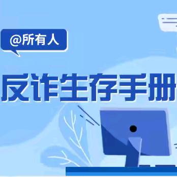 暑假防诈骗安全教育致全体同学家长的一封信