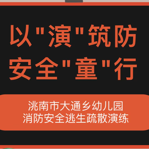 “幼”见安全周，携手伴“童”行——洮南市大通乡幼儿园安全教育周活动