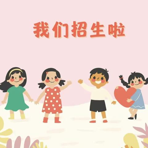 吴家庄小学附属幼儿园 招生简章