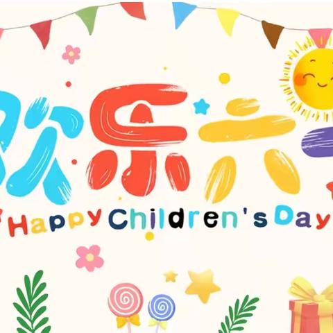 以爱筑梦 护航童真 ——吴小附幼六一亲子活动