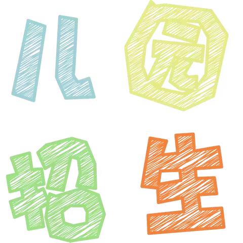 吴家庄小学附属幼儿园 2026年春季招生简章