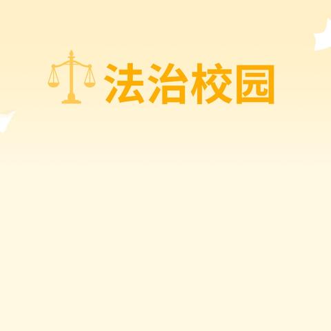 法治进校园，护航伴成长——张村小学举办法治安全讲座