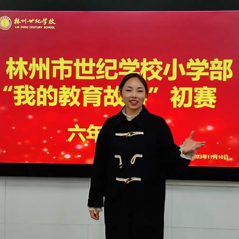 分享故事，分享爱———世纪学校六年级《我的教育故事》初赛