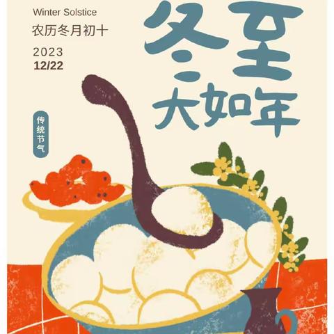 冬至🥟冬至-如约而至——林州市世纪学校六年级德育活动