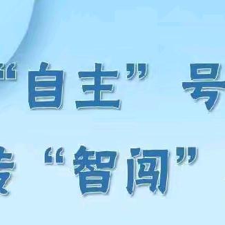 搭乘沈小“自主”号，玩转“智闯” 嘉年华 ——夏日畅游, 武汉city walk 一年级情景测试