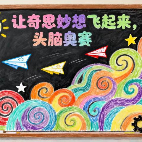三年级（7）班“让奇思妙想飞起来”头脑奥赛派对