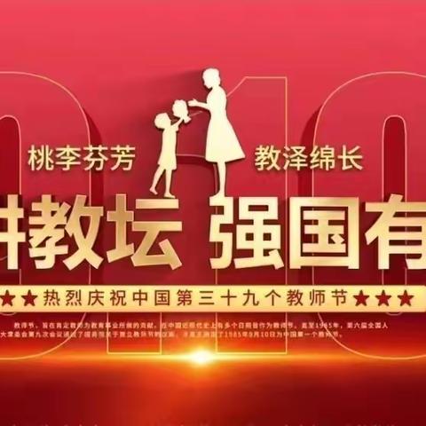 金秋话桃李  温情教师节-湖洲学校召开庆祝第39个教师节座谈会