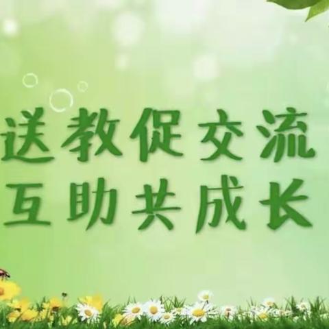 送教活动促交流，教师互动共成长---“岳雅学校”送教“湖洲学校”活动纪实